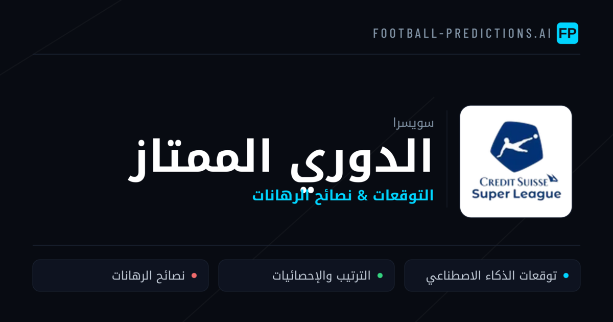 توقعات مباريات الدوري الممتاز — سويسرا نصائح كرة القدم