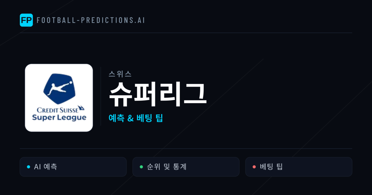 스위스 슈퍼리그 축구 예측 & 베팅 팁