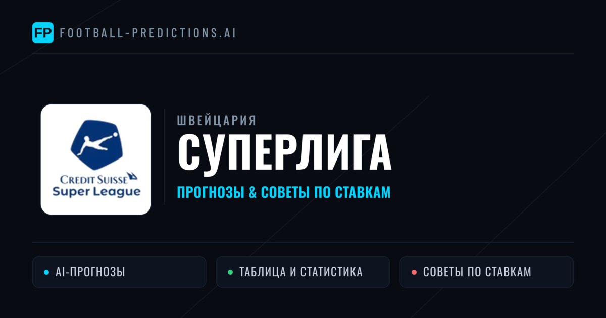 Прогнозы Швейцария Суперлига — ставки и советы экспертов