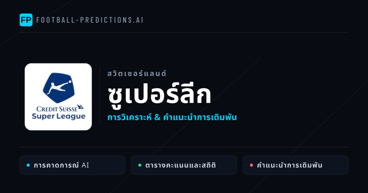วิเคราะห์บอล สวิตเซอร์แลนด์ ซูเปอร์ลีก & เคล็ดลับเดิมพัน