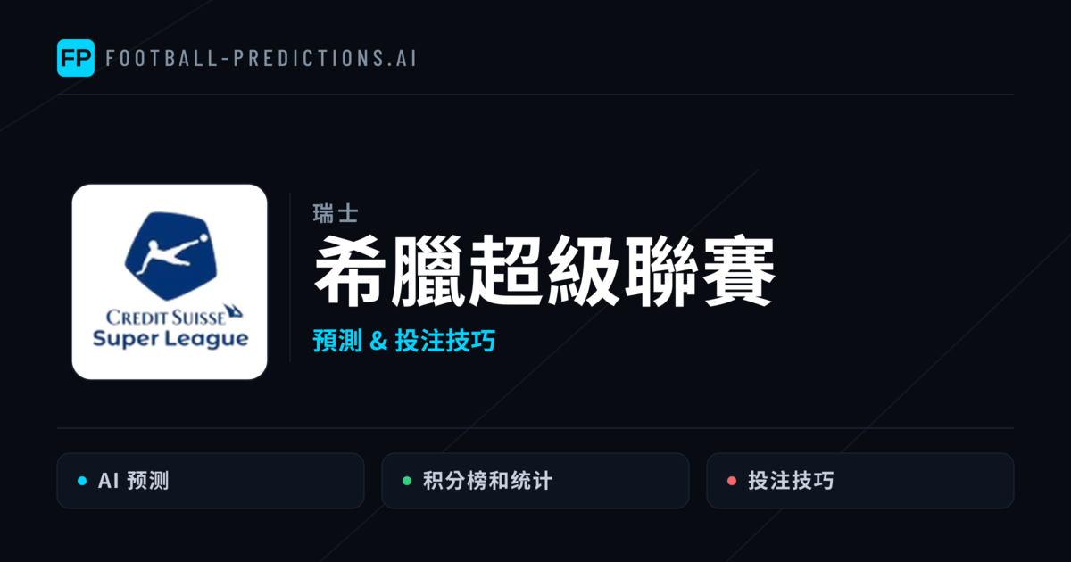 希臘超級聯賽運彩預測 — 足球賽事分析與投注推薦