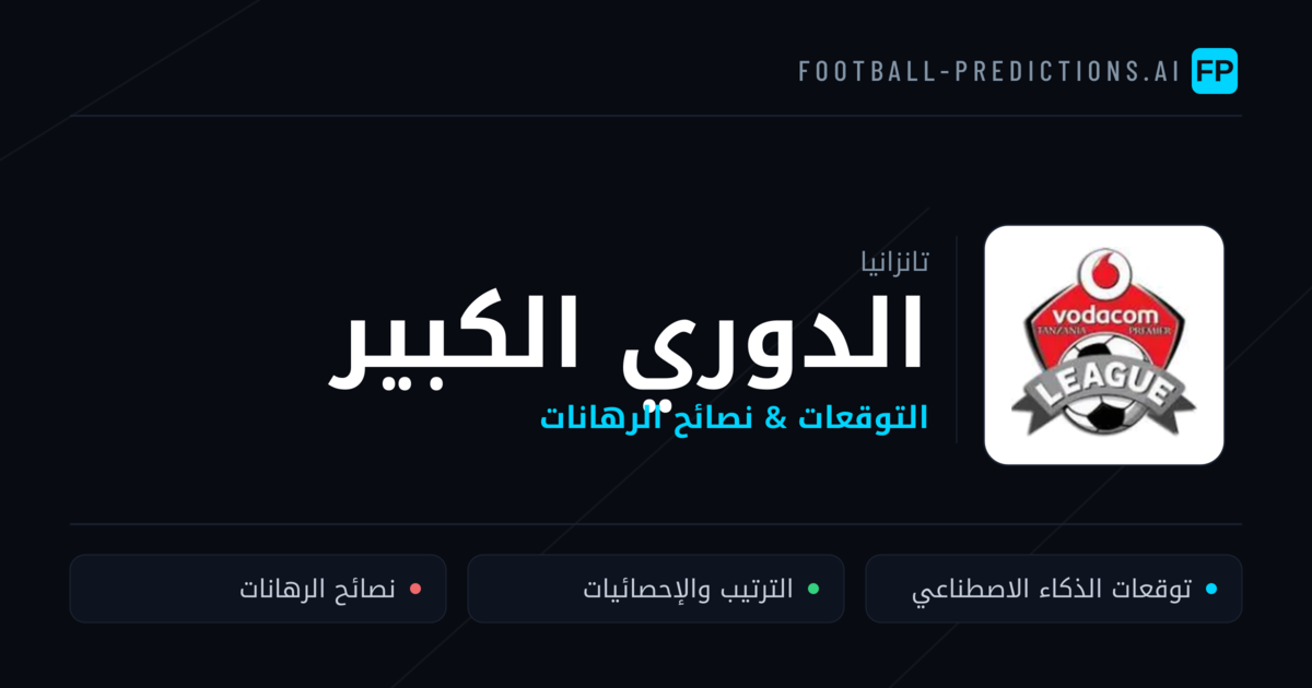 توقعات مباريات الدوري الكبير — تانزانيا نصائح كرة القدم