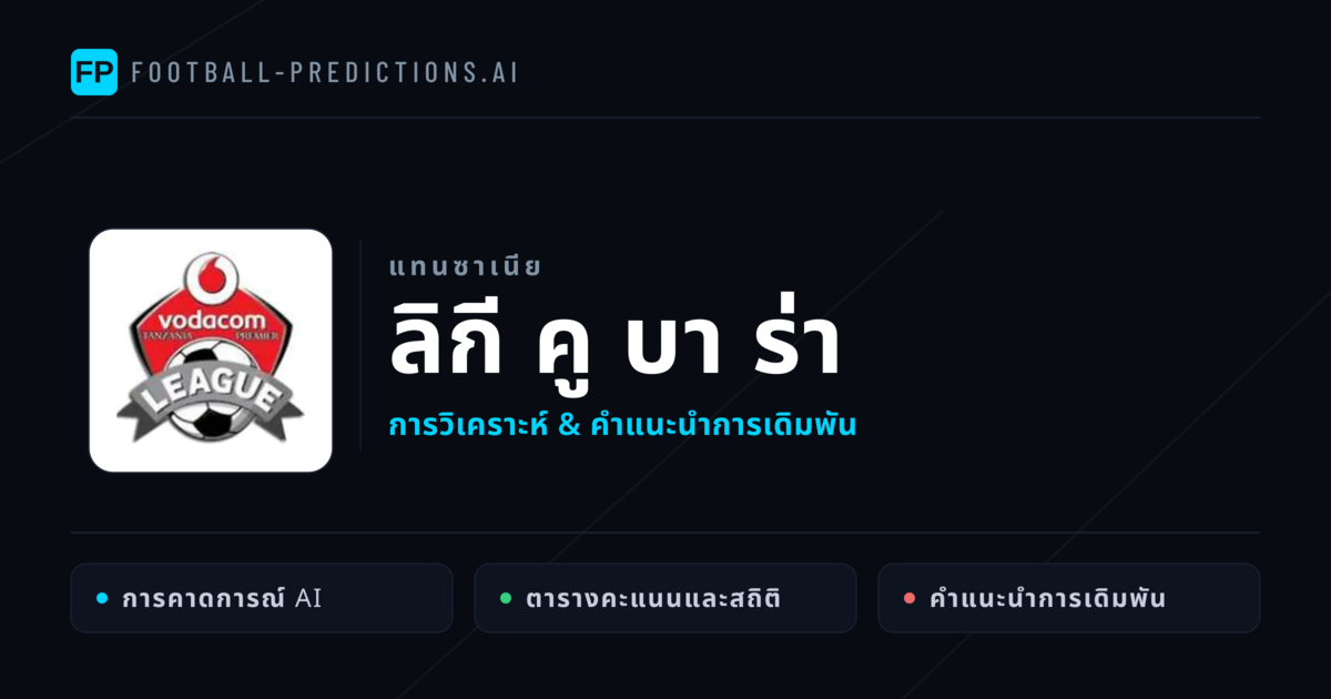 วิเคราะห์บอล แทนซาเนีย ลิกี คู บา ร่า & เคล็ดลับเดิมพัน