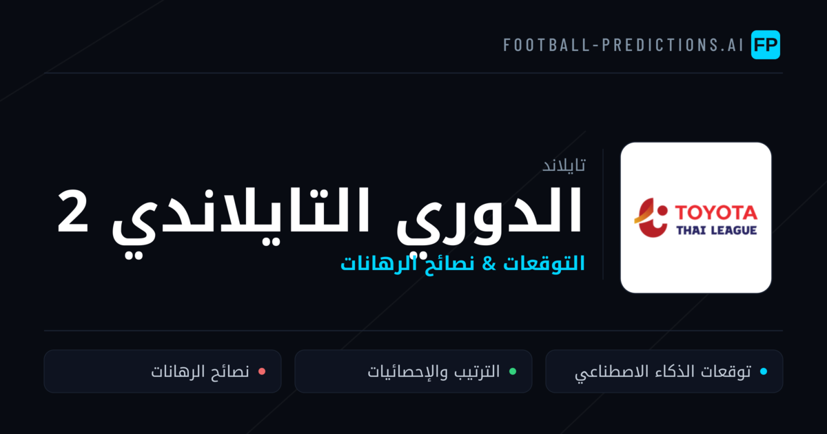 توقعات مباريات الدوري التايلاندي 2 — تايلاند نصائح كرة القدم