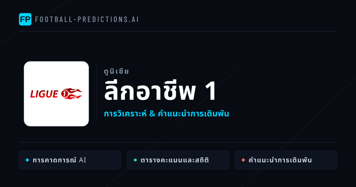 วิเคราะห์บอล ตูนิเซีย ลีกอาชีพ 1 & เคล็ดลับเดิมพัน