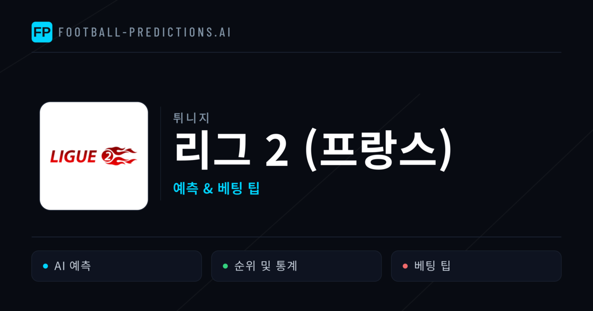 튀니지 리그 2 (프랑스) 축구 예측 & 베팅 팁