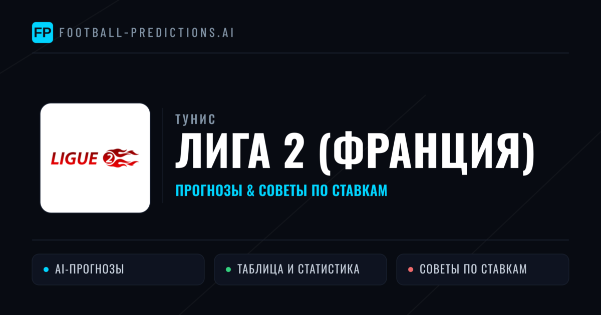 Прогнозы Тунис Лига 2 (Франция) — ставки и советы экспертов