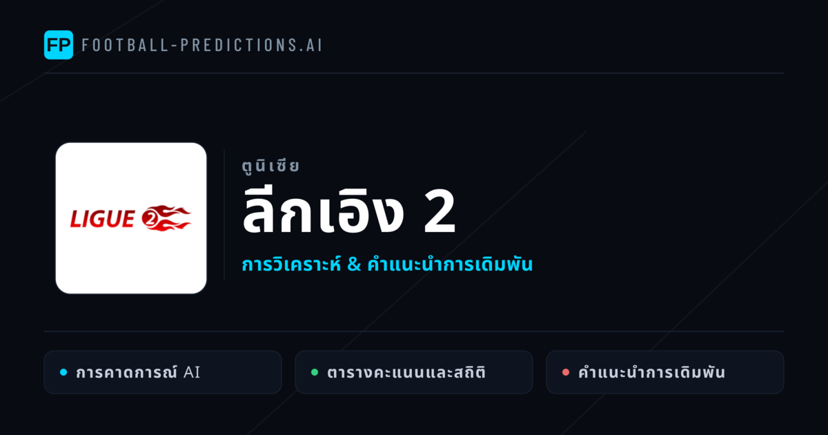 วิเคราะห์บอล ตูนิเซีย ลีกเอิง 2 & เคล็ดลับเดิมพัน