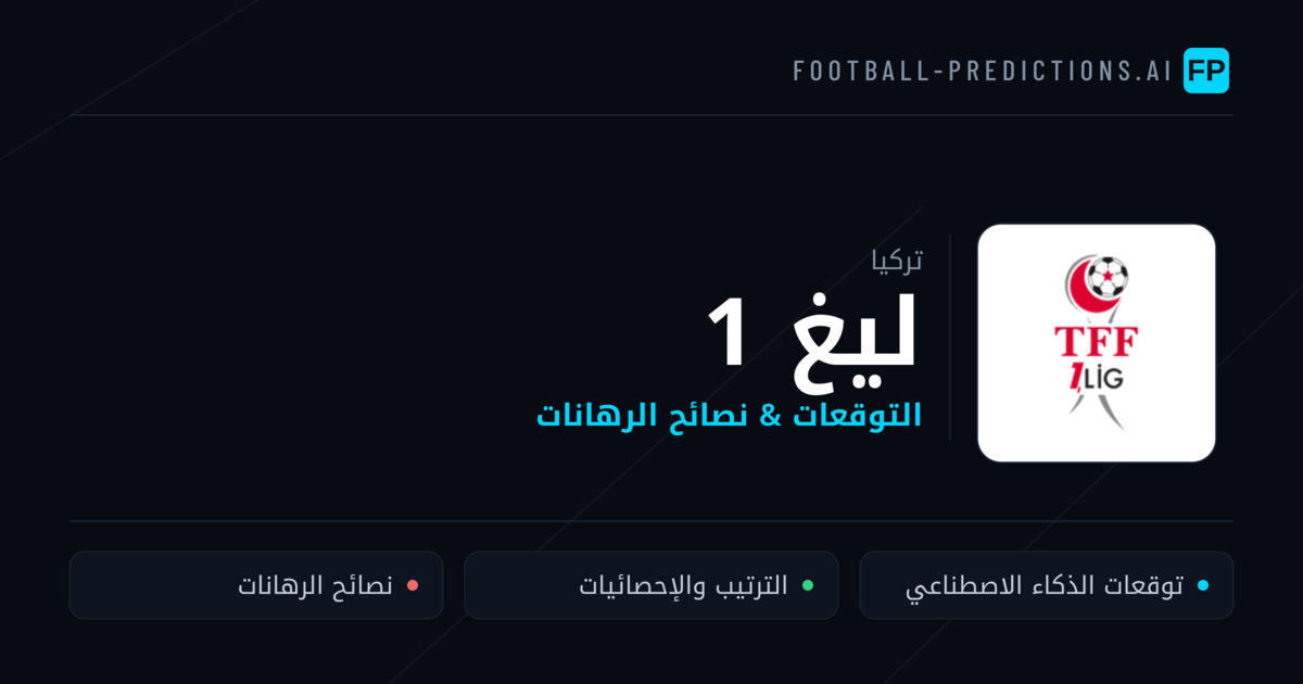 توقعات مباريات ليغ 1 — تركيا نصائح كرة القدم