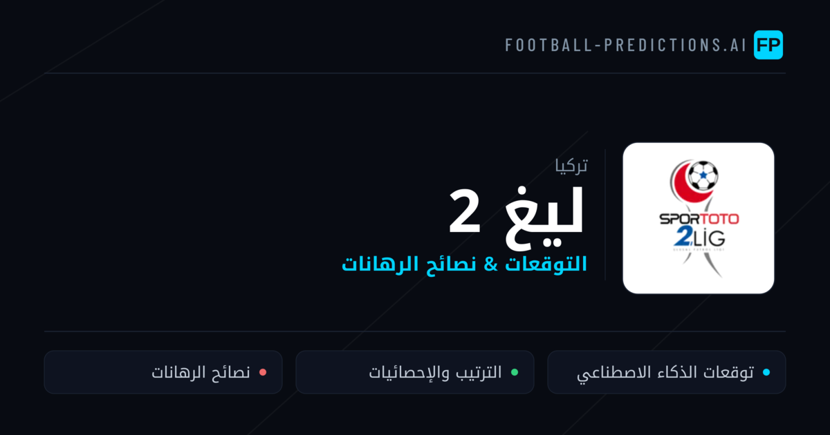 توقعات مباريات ليغ 2 — تركيا نصائح كرة القدم