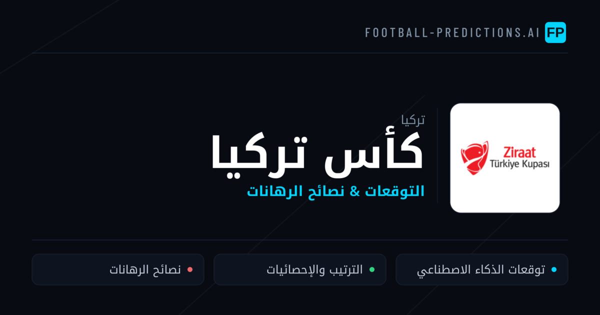توقعات مباريات كأس تركيا — تركيا نصائح كرة القدم
