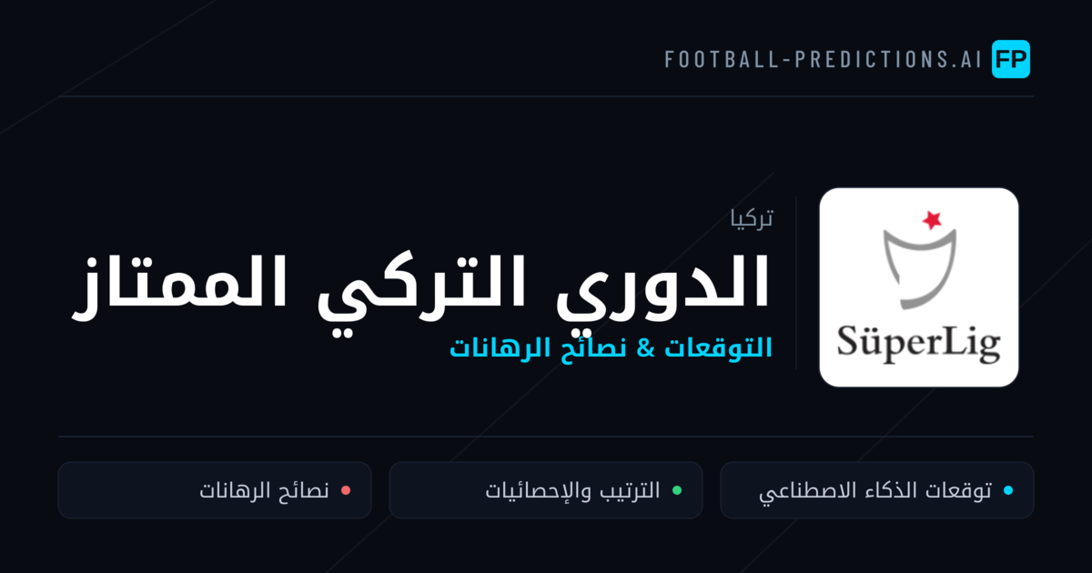 توقعات مباريات الدوري التركي الممتاز — تركيا نصائح كرة القدم