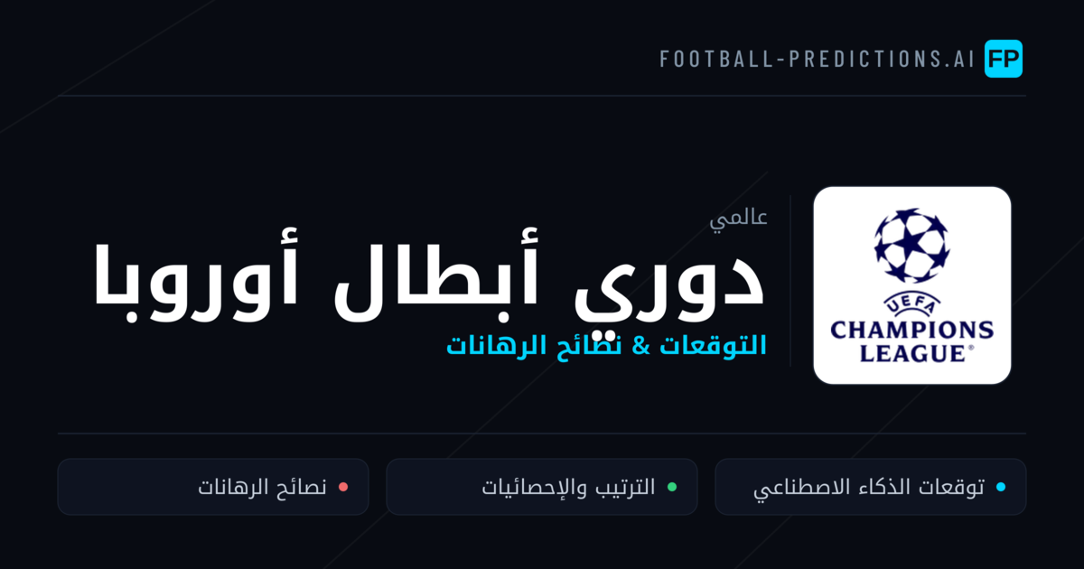 توقعات مباريات دوري أبطال أوروبا — نصائح كرة القدم