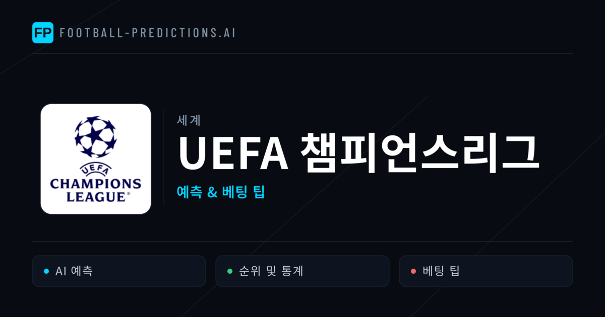 UEFA 챔피언스리그 축구 예측 & 베팅 팁