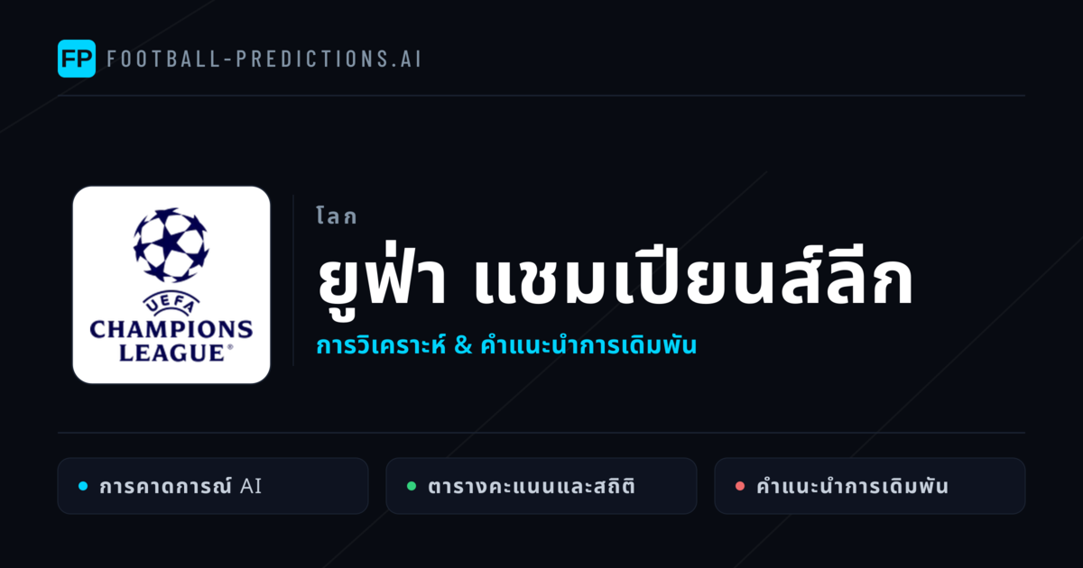 วิเคราะห์บอล ยูฟ่า แชมเปียนส์ลีก & เคล็ดลับเดิมพัน