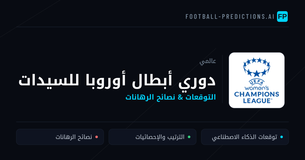 توقعات مباريات دوري أبطال أوروبا للسيدات — نصائح كرة القدم