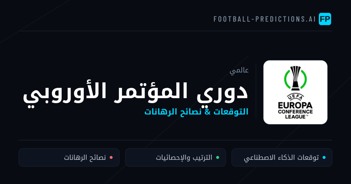 توقعات مباريات دوري المؤتمر الأوروبي — نصائح كرة القدم