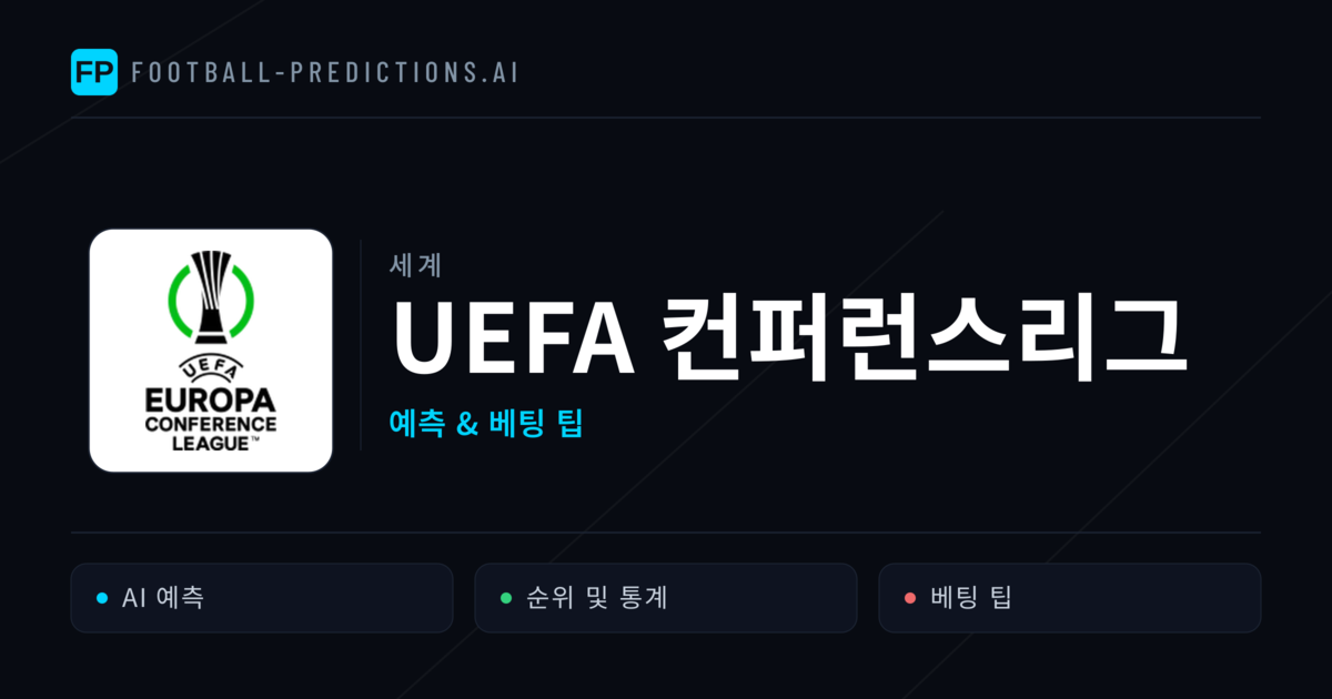 UEFA 컨퍼런스리그 축구 예측 & 베팅 팁