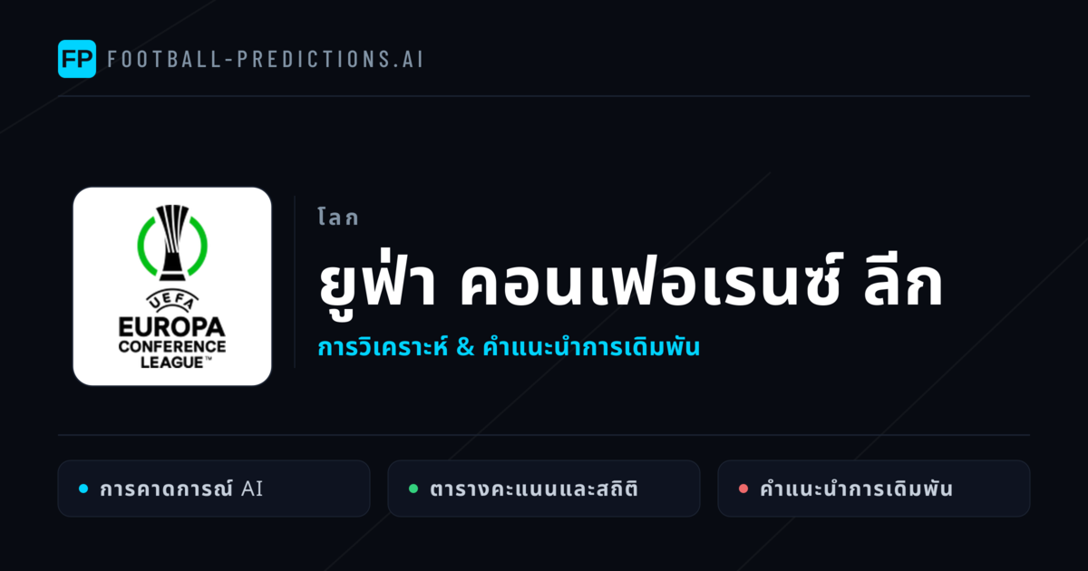 วิเคราะห์บอล ยูฟ่า คอนเฟอเรนซ์ ลีก & เคล็ดลับเดิมพัน