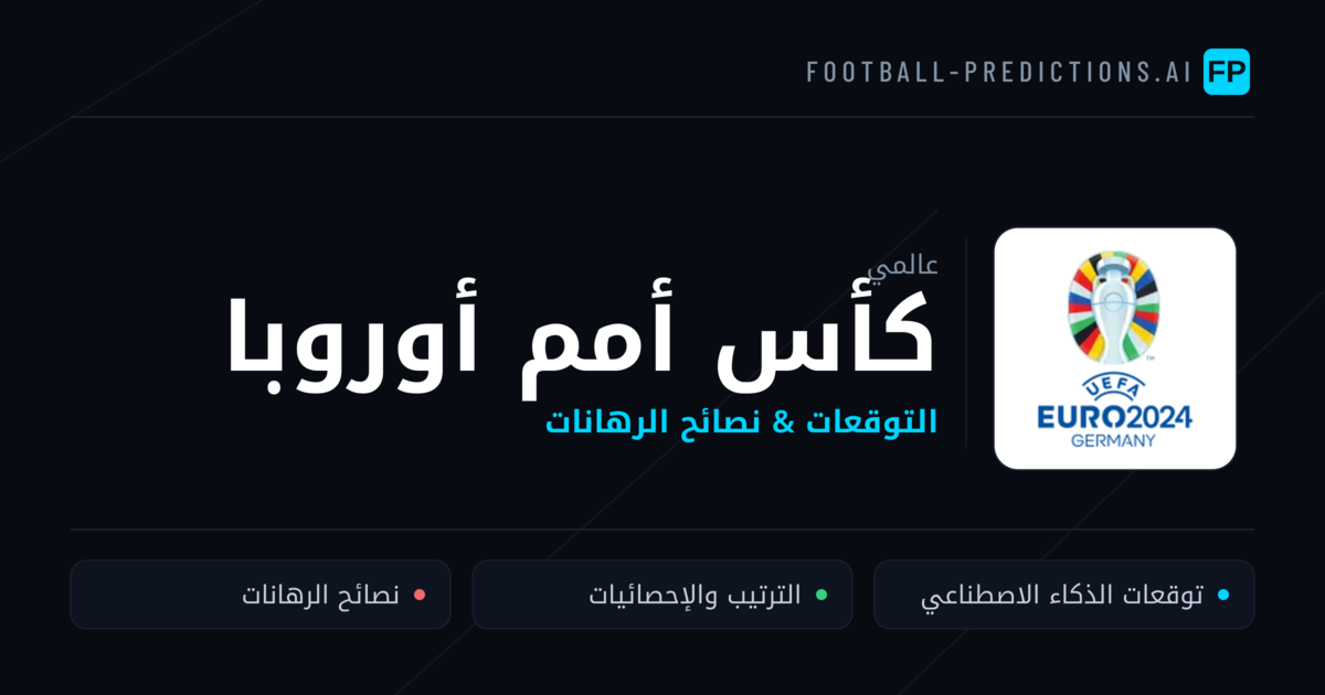 توقعات مباريات كأس أمم أوروبا — نصائح كرة القدم
