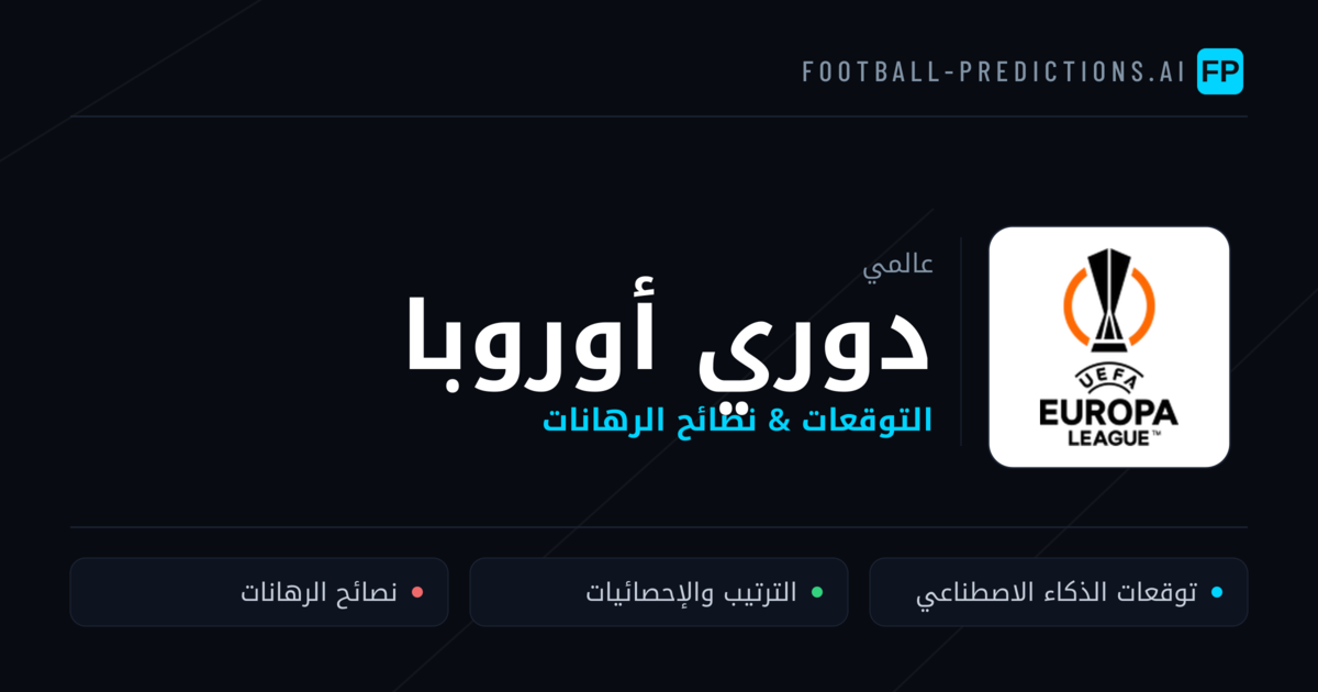 توقعات مباريات دوري أوروبا — نصائح كرة القدم