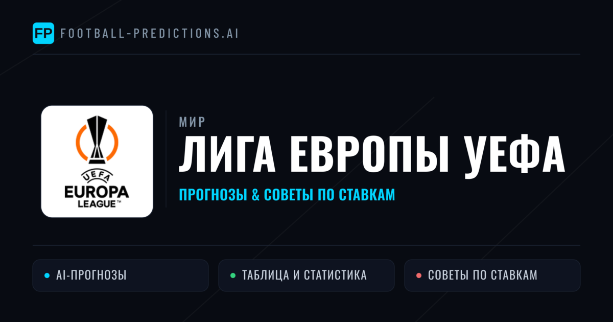 Прогнозы Лига Европы УЕФА — ставки и советы экспертов