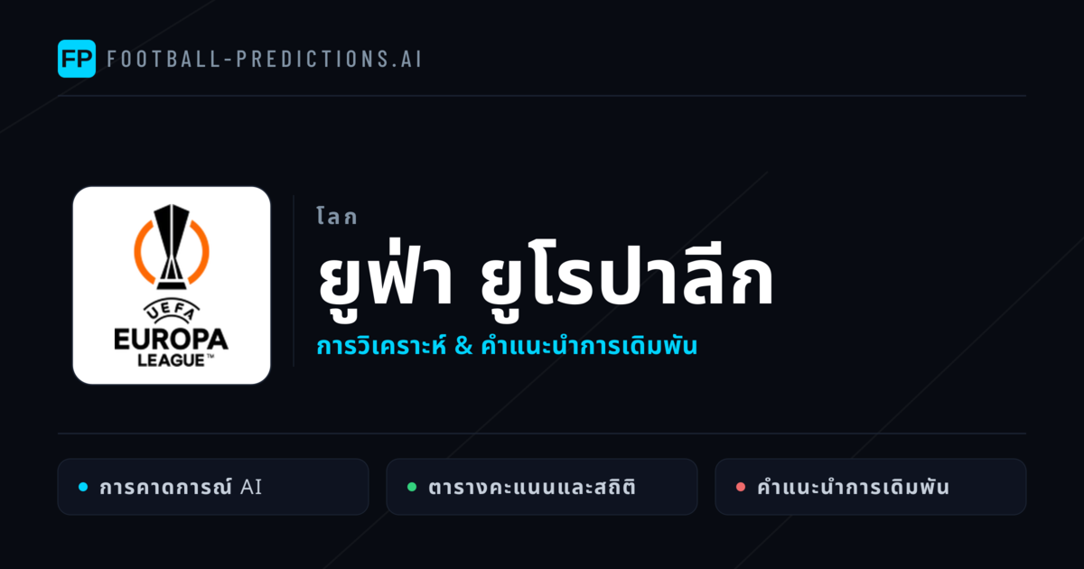 วิเคราะห์บอล ยูฟ่า ยูโรปาลีก & เคล็ดลับเดิมพัน
