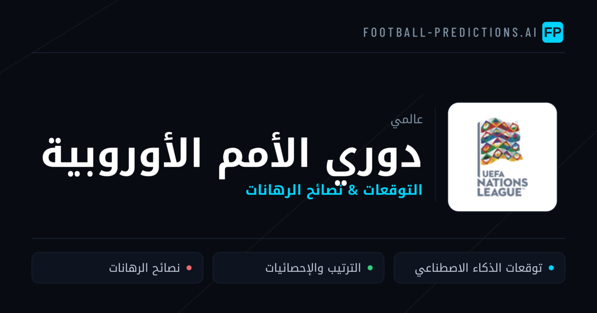 توقعات مباريات دوري الأمم الأوروبية — نصائح كرة القدم