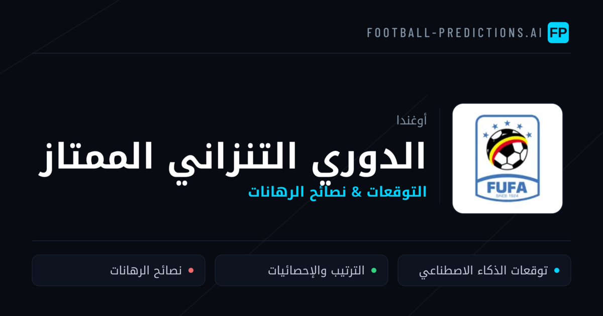 توقعات مباريات الدوري التنزاني الممتاز — أوغندا نصائح كرة القدم