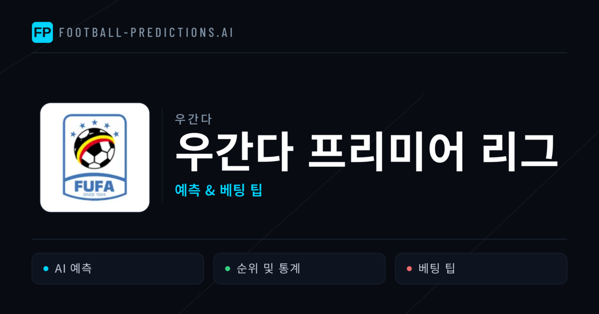 우간다 우간다 프리미어 리그 축구 예측 & 베팅 팁