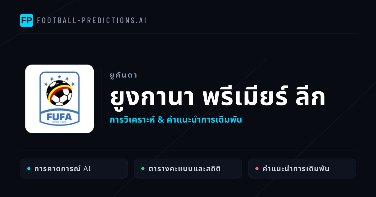 วิเคราะห์บอล ยูกันดา ยูงกานา พรีเมียร์ ลีก & เคล็ดลับเดิมพัน