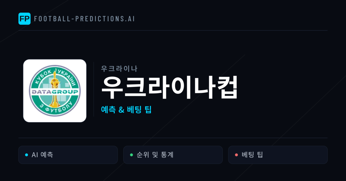 우크라이나 우크라이나컵 축구 예측 & 베팅 팁
