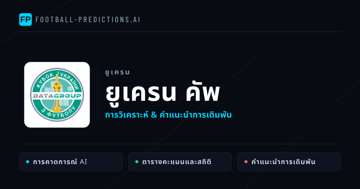 วิเคราะห์บอล ยูเครน ยูเครน คัพ & เคล็ดลับเดิมพัน