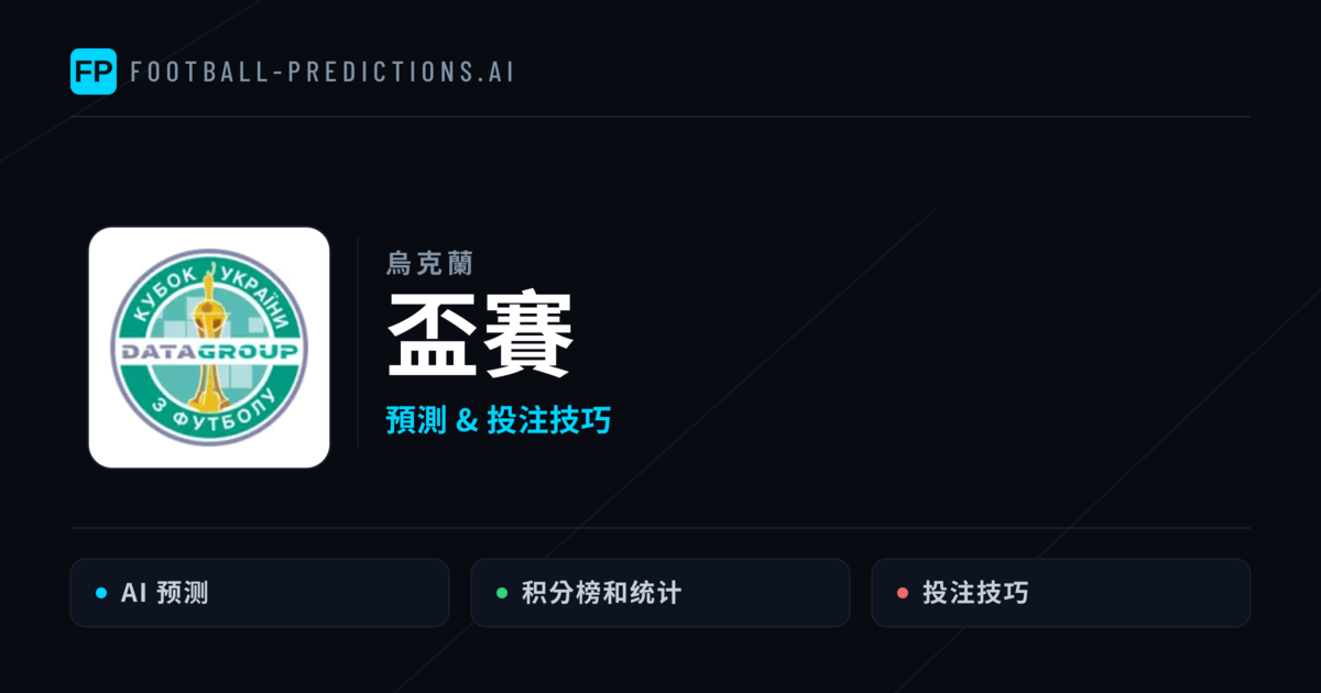盃賽運彩預測 — 足球賽事分析與投注推薦