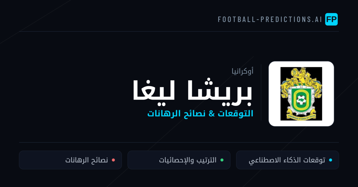توقعات مباريات بريشا ليغا — أوكرانيا نصائح كرة القدم