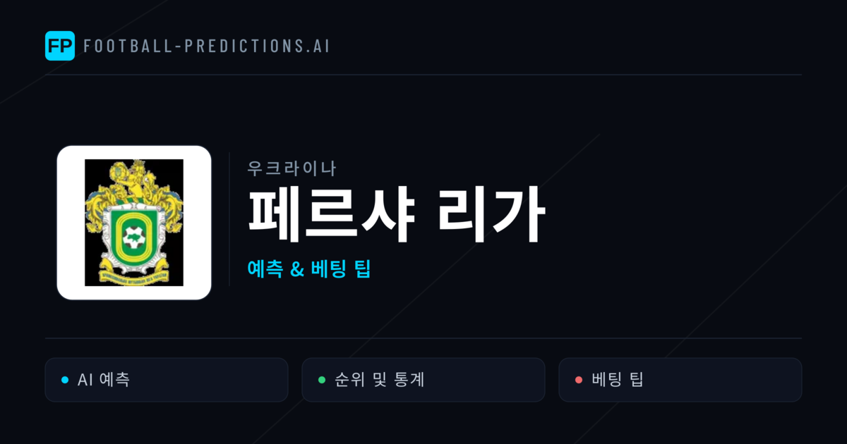 우크라이나 페르샤 리가 축구 예측 & 베팅 팁