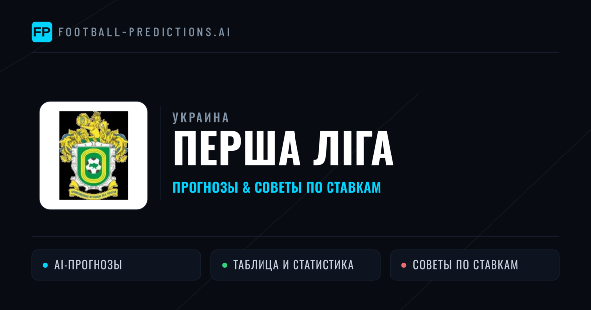 Прогнозы Украина Перша ліга — ставки и советы экспертов