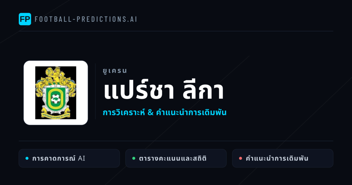 วิเคราะห์บอล ยูเครน แปร์ชา ลีกา & เคล็ดลับเดิมพัน