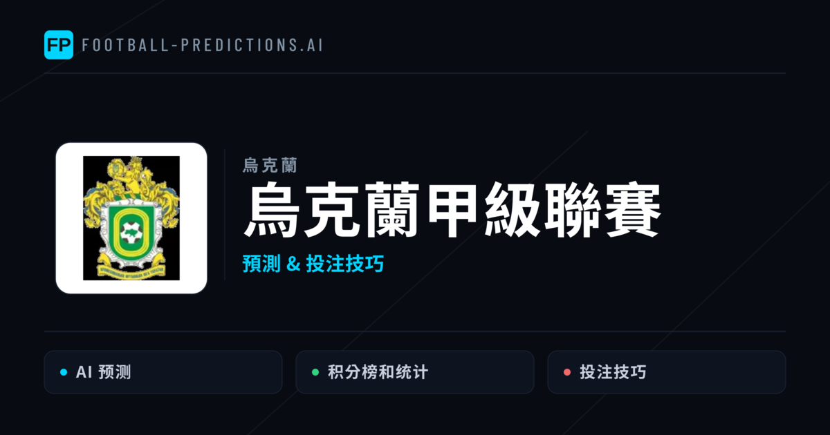 烏克蘭甲級聯賽運彩預測 — 足球賽事分析與投注推薦