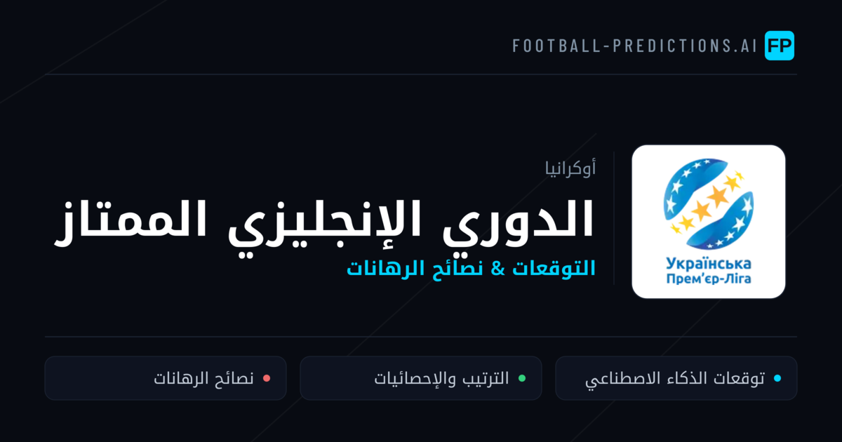 توقعات مباريات الدوري الإنجليزي الممتاز — أوكرانيا نصائح كرة القدم