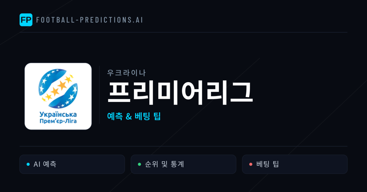우크라이나 프리미어리그 축구 예측 & 베팅 팁