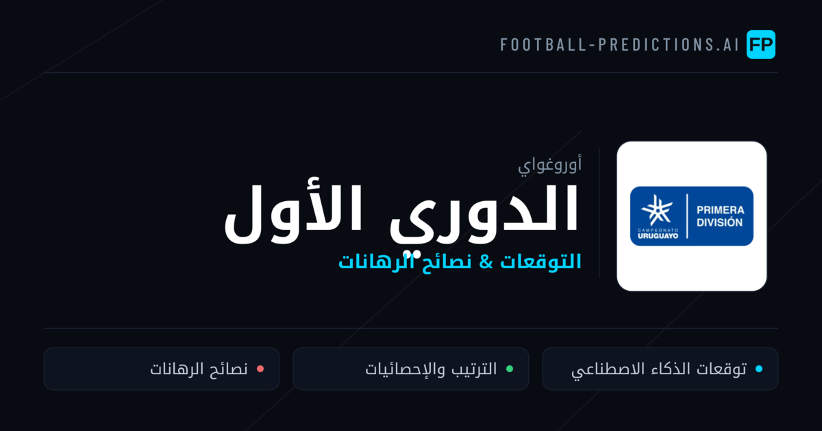 توقعات مباريات الدوري الأول — أوروغواي نصائح كرة القدم