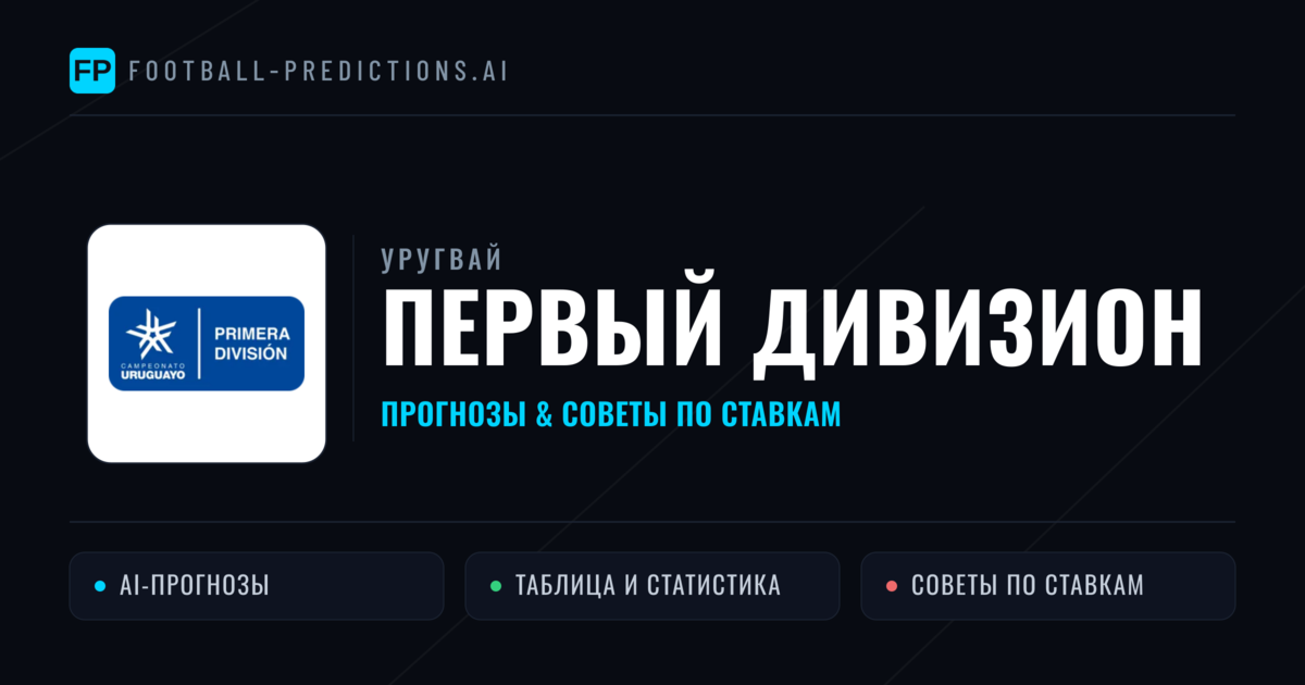Прогнозы Уругвай Первый дивизион — ставки и советы экспертов