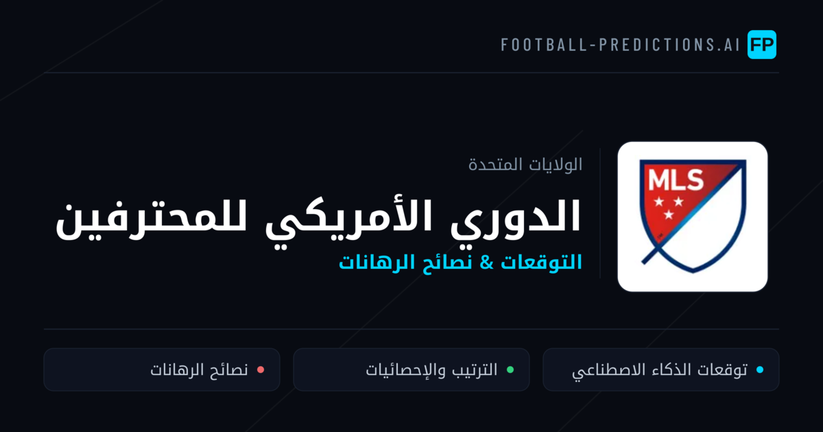 توقعات مباريات الدوري الأمريكي للمحترفين — الولايات المتحدة نصائح كرة القدم