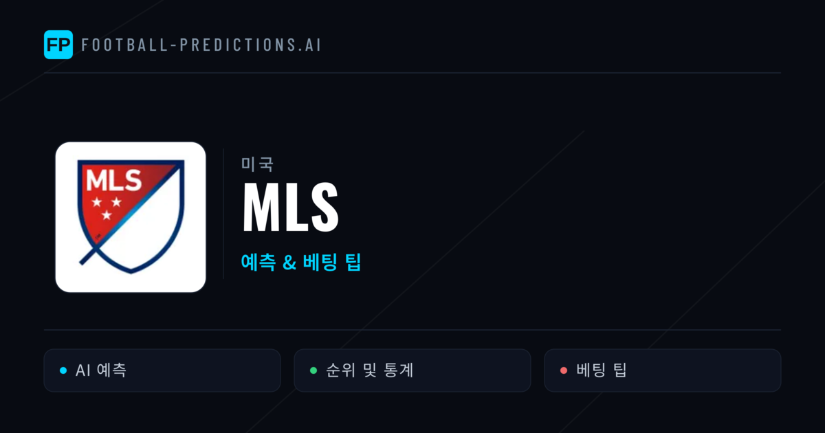 미국 MLS 축구 예측 & 베팅 팁