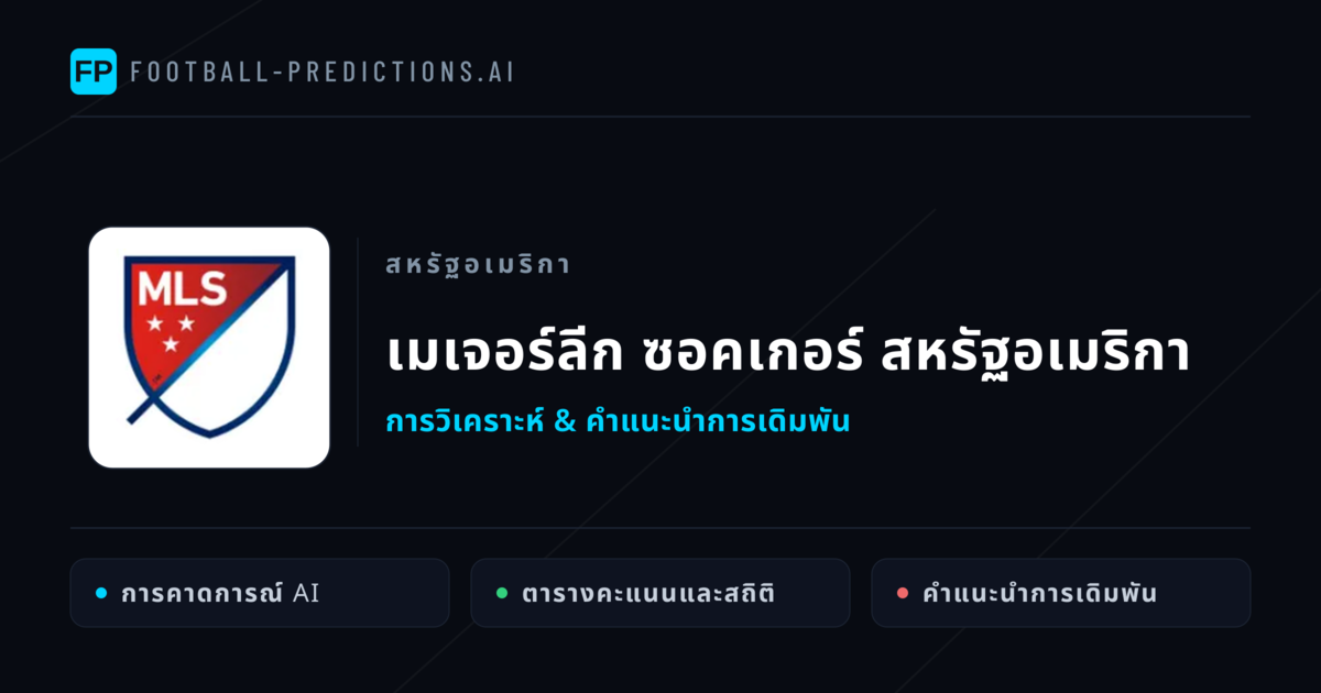 วิเคราะห์บอล สหรัฐอเมริกา เมเจอร์ลีก ซอคเกอร์ สหรัฐอเมริกา & เคล็ดลับเดิมพัน