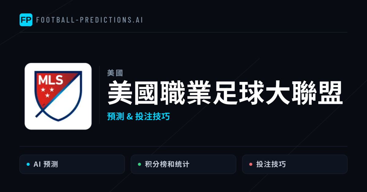 美國職業足球大聯盟運彩預測 — 足球賽事分析與投注推薦