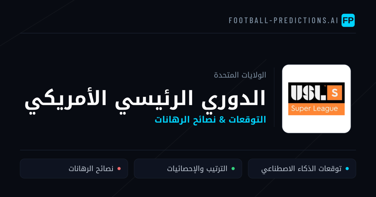 توقعات مباريات الدوري الرئيسي الأمريكي — الولايات المتحدة نصائح كرة القدم