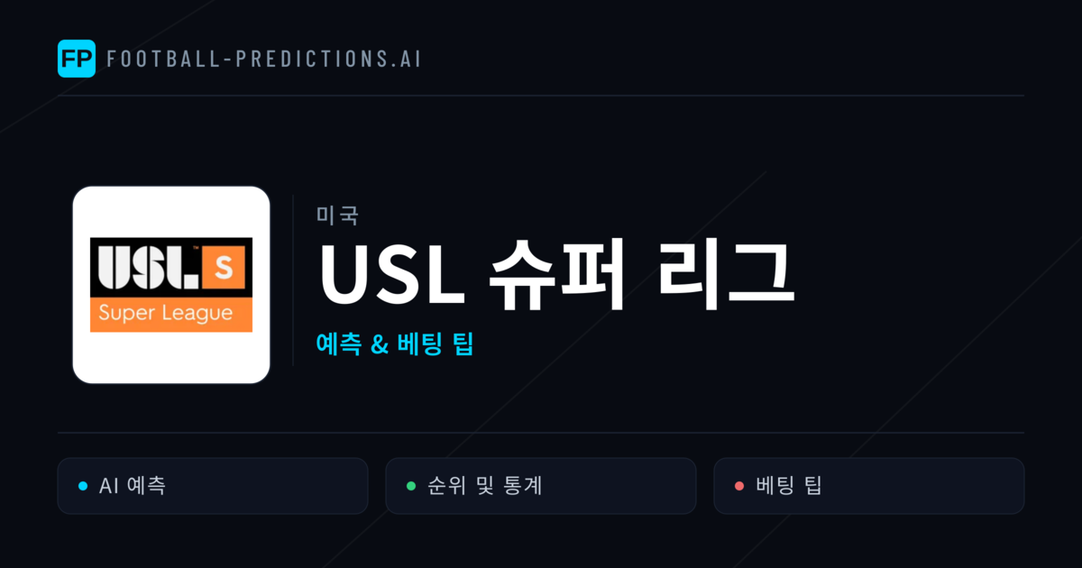 미국 USL 슈퍼 리그 축구 예측 & 베팅 팁
