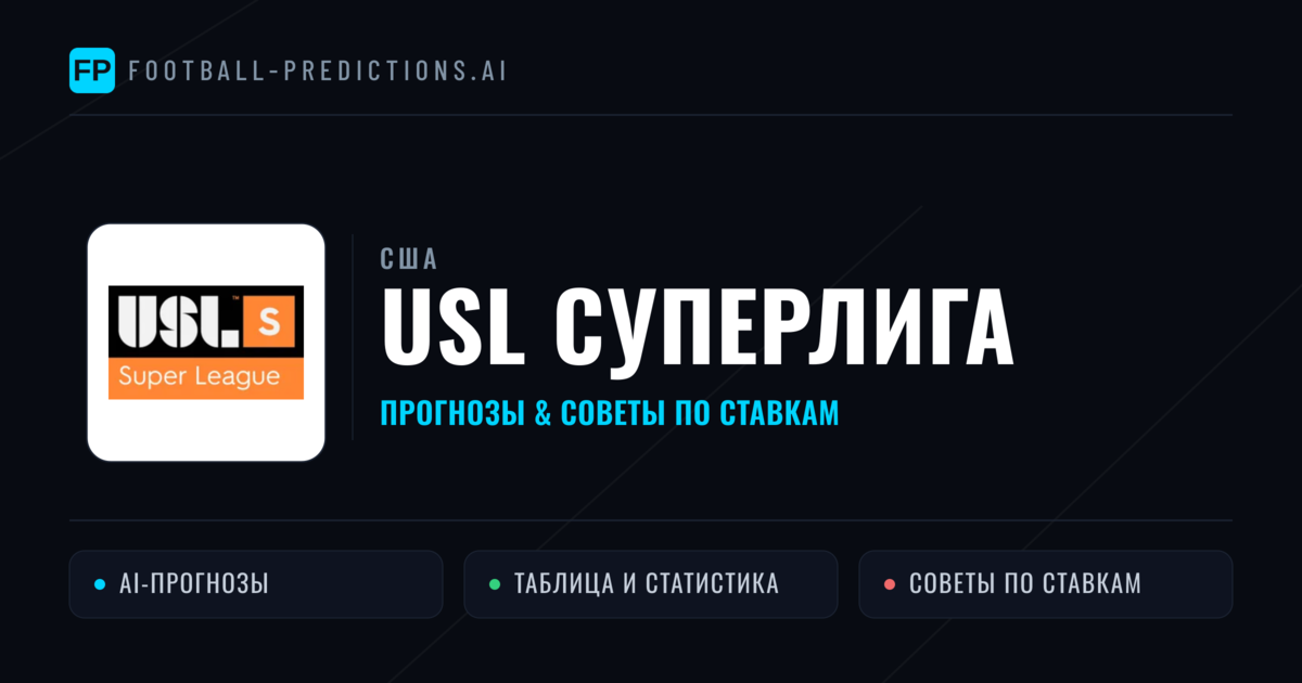 Прогнозы США USL Суперлига — ставки и советы экспертов